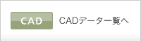 CADダウンロードへ