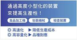 通過高度小型化的裝置來提高生產性！