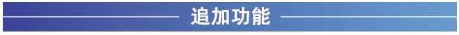 追加功能