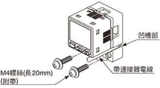 使用附帶的M4螺絲(長20mm)，將本產品安裝在安裝面上。