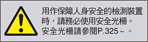 用作保障人身安全的檢測裝置 時，請務必使用安全光柵。 