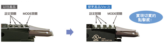 操作開關的操作性、辨識性提高