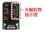 光軸對齊指示燈可縮短啟動時間