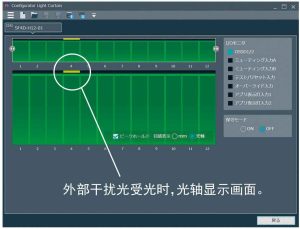 動作監控(按照光軸分類監控受光量·干擾光)功能