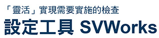 「靈活」實現需要實施的檢查　 設定工具 SVWorks